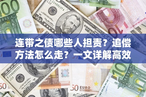 济南连带之债哪些人担责？追偿方法怎么走？一文详解高效维权流程