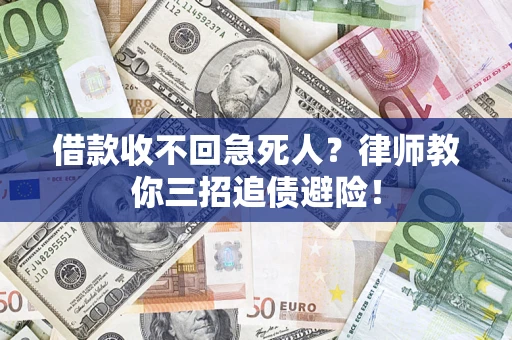 济南借款收不回急死人？律师教你三招追债避险！