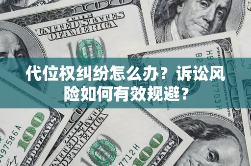 济南代位权纠纷怎么办？诉讼风险如何有效规避？