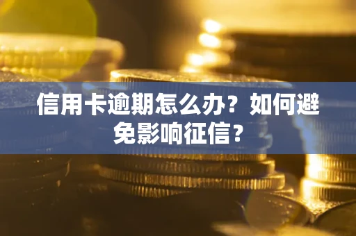 济南信用卡逾期怎么办？如何避免影响征信？