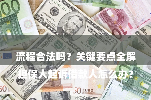 济南

担保人起诉借款人怎么办？流程合法吗？关键要点全解析