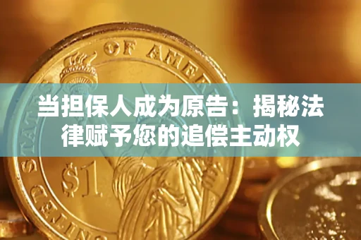 济南当担保人成为原告:揭秘法律赋予您的追偿主动权 济南当担保人成为原告:揭秘法律赋予您的追偿主动权