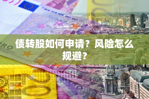济南债转股如何申请？风险怎么规避？