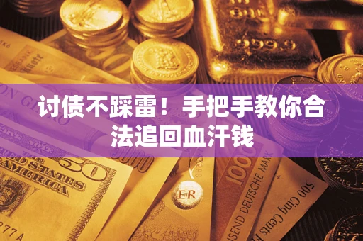 济南讨债不踩雷！手把手教你合法追回血汗钱
