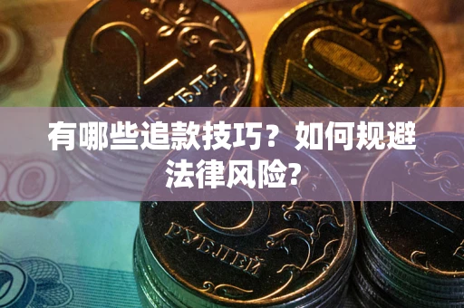 济南有哪些追款技巧？如何规避法律风险?
