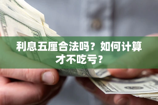 济南利息五厘合法吗？如何计算才不吃亏？