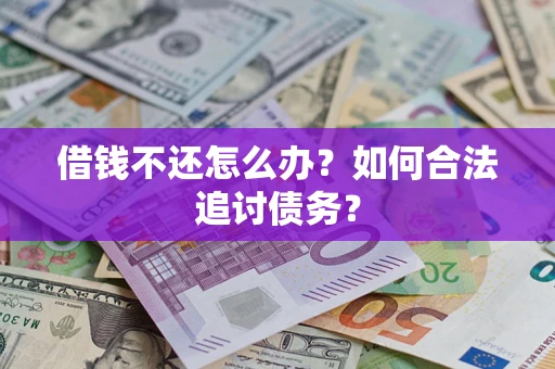 济南借钱不还怎么办？如何合法追讨债务？