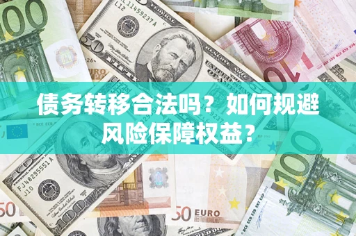 济南债务转移合法吗？如何规避风险保障权益？