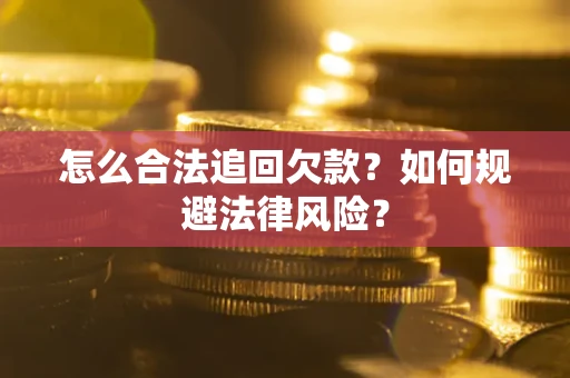 济南怎么合法追回欠款？如何规避法律风险？