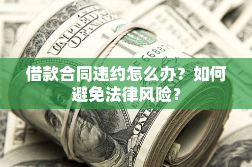 济南借款合同违约怎么办？如何避免法律风险？