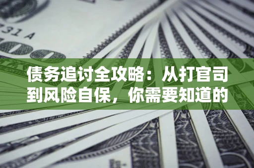 济南债务追讨全攻略：从打官司到风险自保，你需要知道的法律智慧