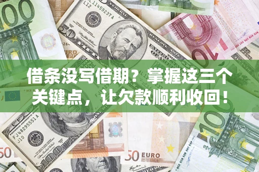 济南借条没写借期？掌握这三个关键点，让欠款顺利收回！