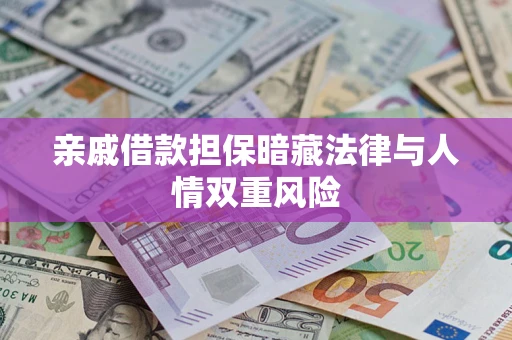济南亲戚借款担保暗藏法律与人情双重风险