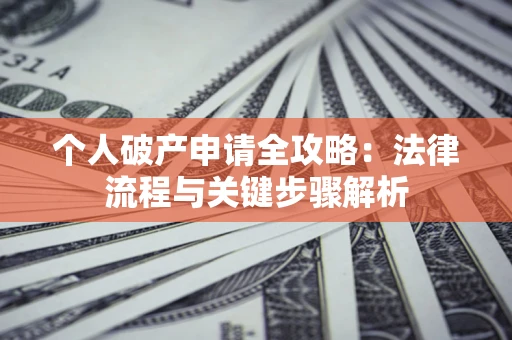 济南个人破产申请全攻略：法律流程与关键步骤解析