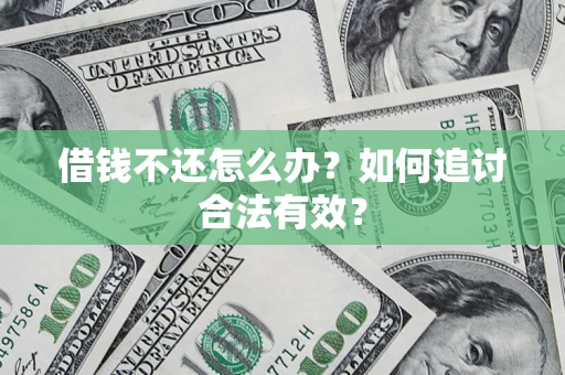 济南借钱不还怎么办？如何追讨合法有效？