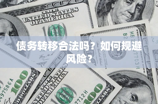 济南债务转移合法吗？如何规避风险？