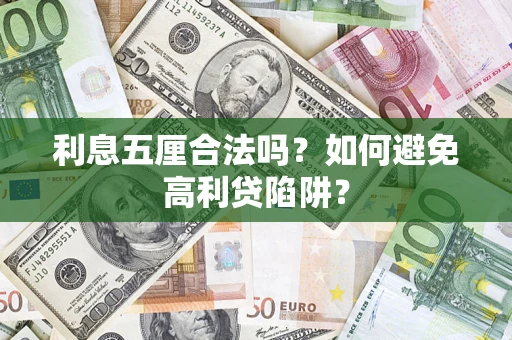 济南利息五厘合法吗？如何避免高利贷陷阱？
