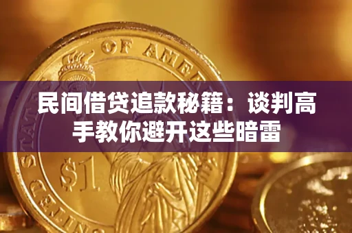 济南民间借贷追款秘籍：谈判高手教你避开这些暗雷