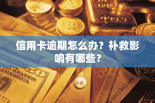 济南信用卡逾期怎么办？补救影响有哪些？