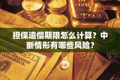 济南担保追偿期限怎么计算？中断情形有哪些风险？