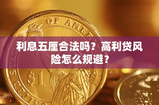 济南利息五厘合法吗？高利贷风险怎么规避？