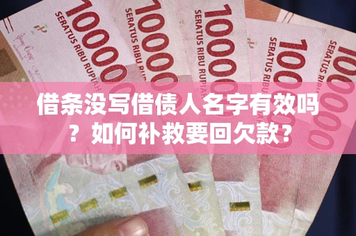 济南借条没写借债人名字有效吗？如何补救要回欠款？