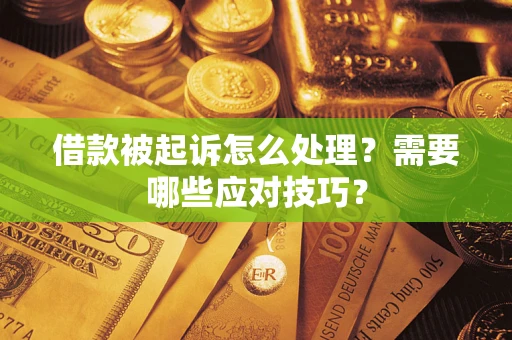 济南借款被起诉怎么处理？需要哪些应对技巧？