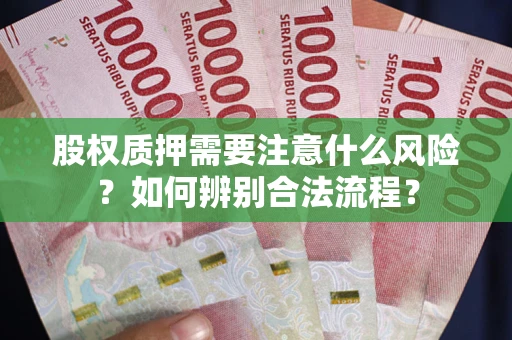 济南股权质押需要注意什么风险？如何辨别合法流程？