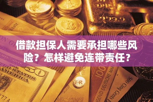 济南借款担保人需要承担哪些风险？怎样避免连带责任？