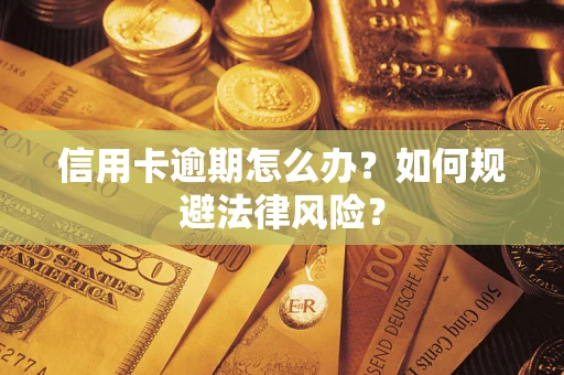济南信用卡逾期怎么办？如何规避法律风险？