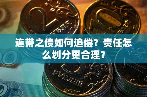 济南连带之债如何追偿？责任怎么划分更合理？