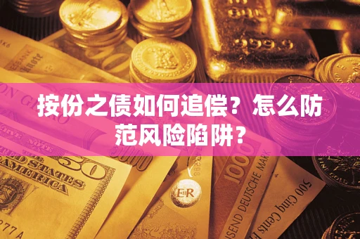 济南按份之债如何追偿？怎么防范风险陷阱？