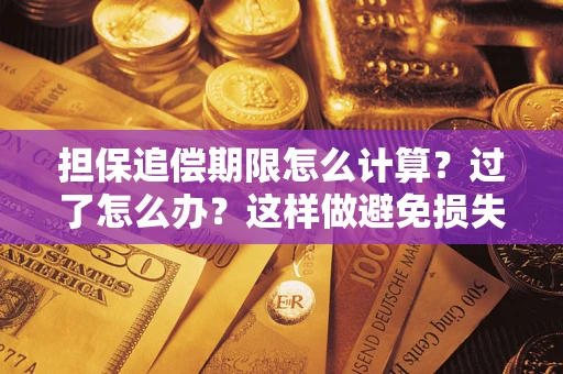 济南担保追偿期限怎么计算？过了怎么办？这样做避免损失！