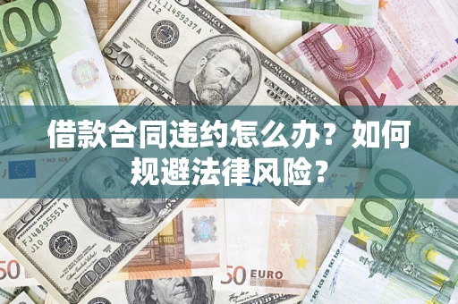 济南借款合同违约怎么办？如何规避法律风险？