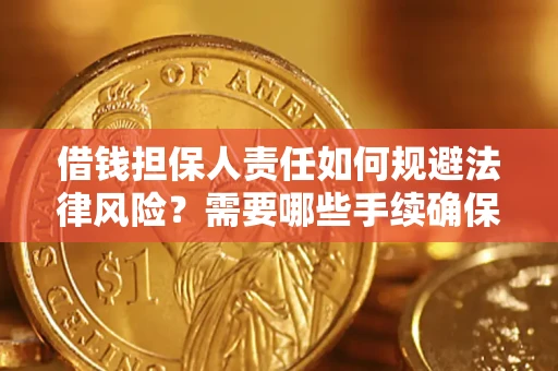 济南借钱担保人责任如何规避法律风险？需要哪些手续确保安全？