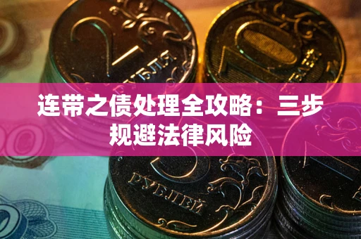 济南连带之债处理全攻略：三步规避法律风险