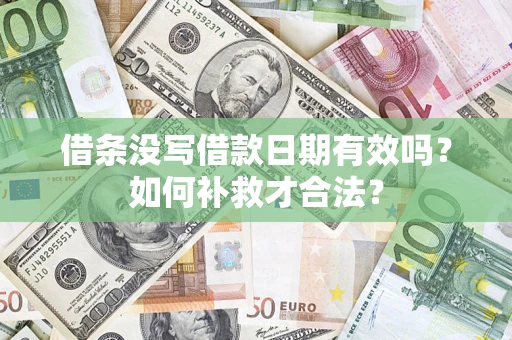 济南借条没写借款日期有效吗？如何补救才合法？