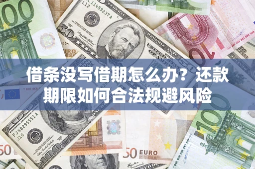 济南借条没写借期怎么办？还款期限如何合法规避风险