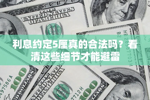 济南利息约定5厘真的合法吗？看清这些细节才能避雷